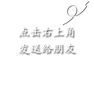 点击右上角，发送给朋友